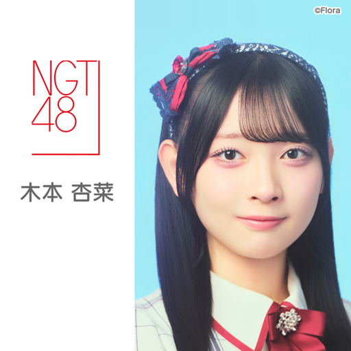 木本 杏菜(NGT48)|SHOWROOM(ショールーム) 木本 杏菜(NGT48)|SHOWROOM(ショールーム)