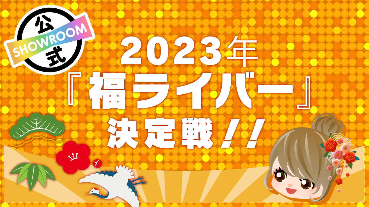 2023年『福ライバー』決定戦!!