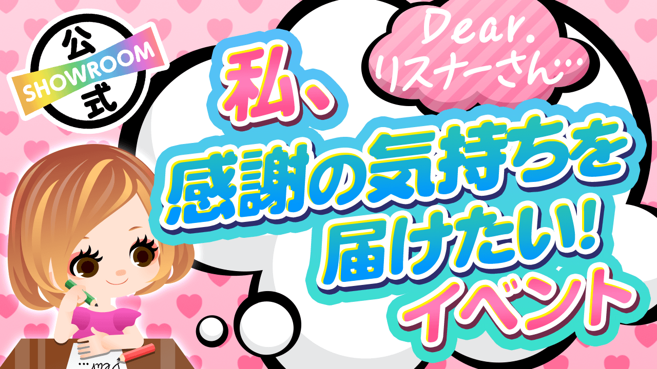 Dear.リスナーさん…私、感謝の気持ちを届けたい！vol.3