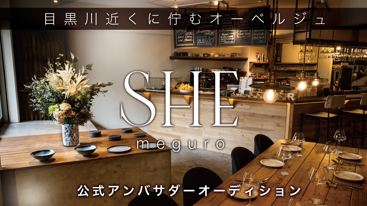 目黒川近くに佇むオーベルジュ『SHE meguro』公式アンバサダーオーディション