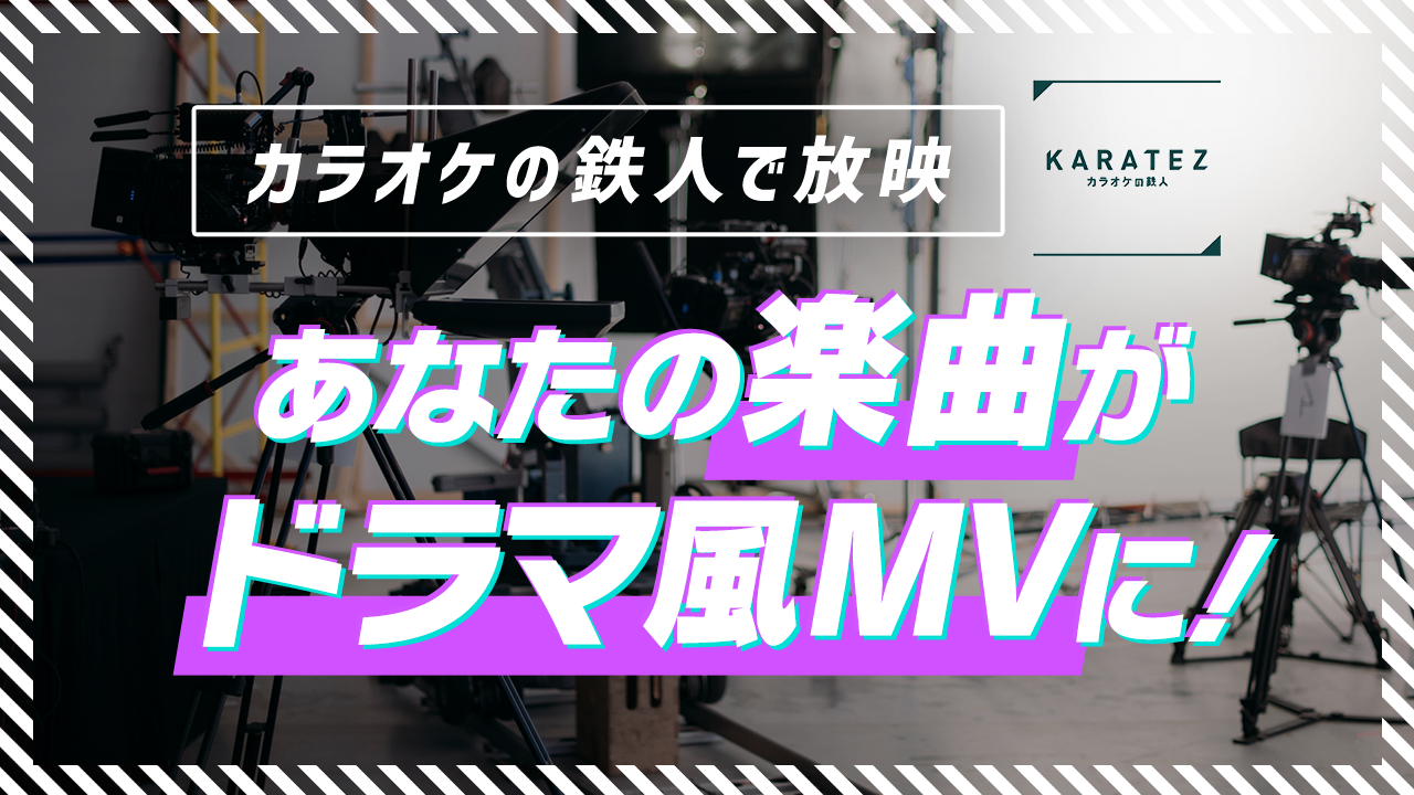 カラオケの鉄人で放映「あなたの楽曲がドラマ風MVに!」