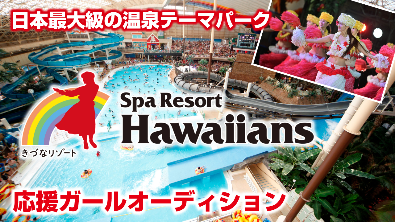 常夏の楽園『スパリゾートハワイアンズ』応援ガールオーディション