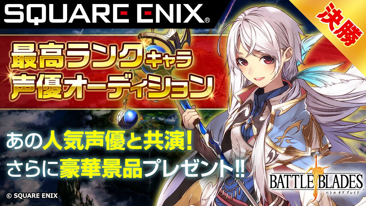 【決勝】SQUARE ENIX『バトル オブ ブレイド』最高ランク声優オーディション!