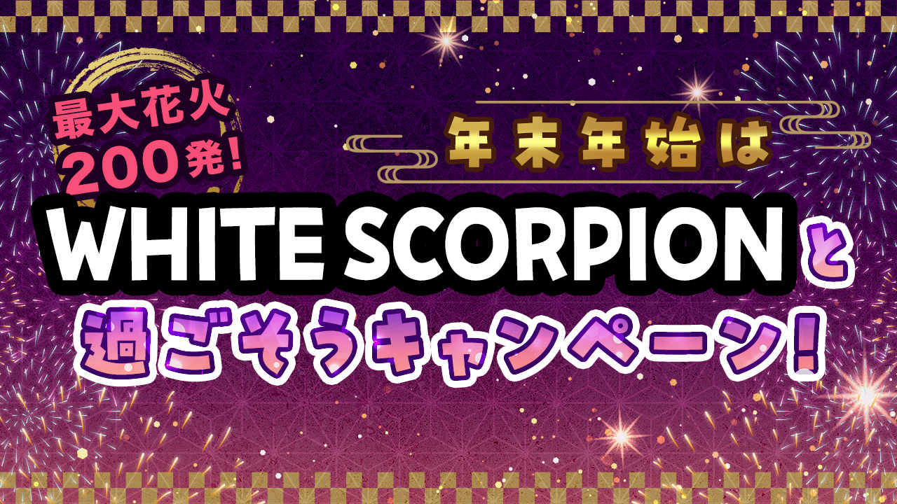 最大花火200発！年末年始はWHITE SCORPIONと過ごそうキャンペーン！
