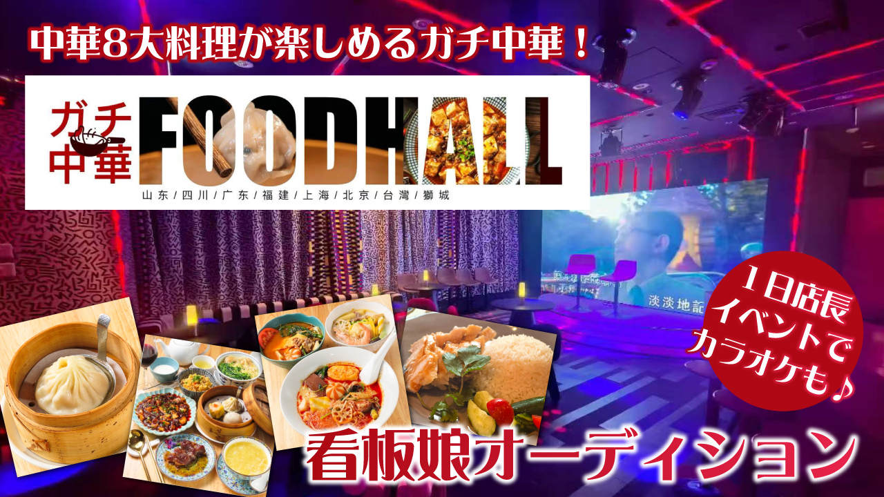 いざ本場・中国の食旅へ!『ガチ中華FOODHALL エソラ池袋店』看板娘オーディション