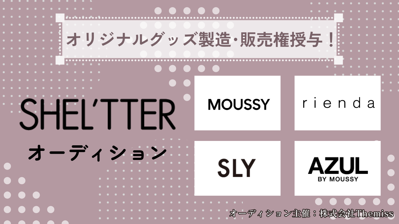 SHEL'TTER オーディション