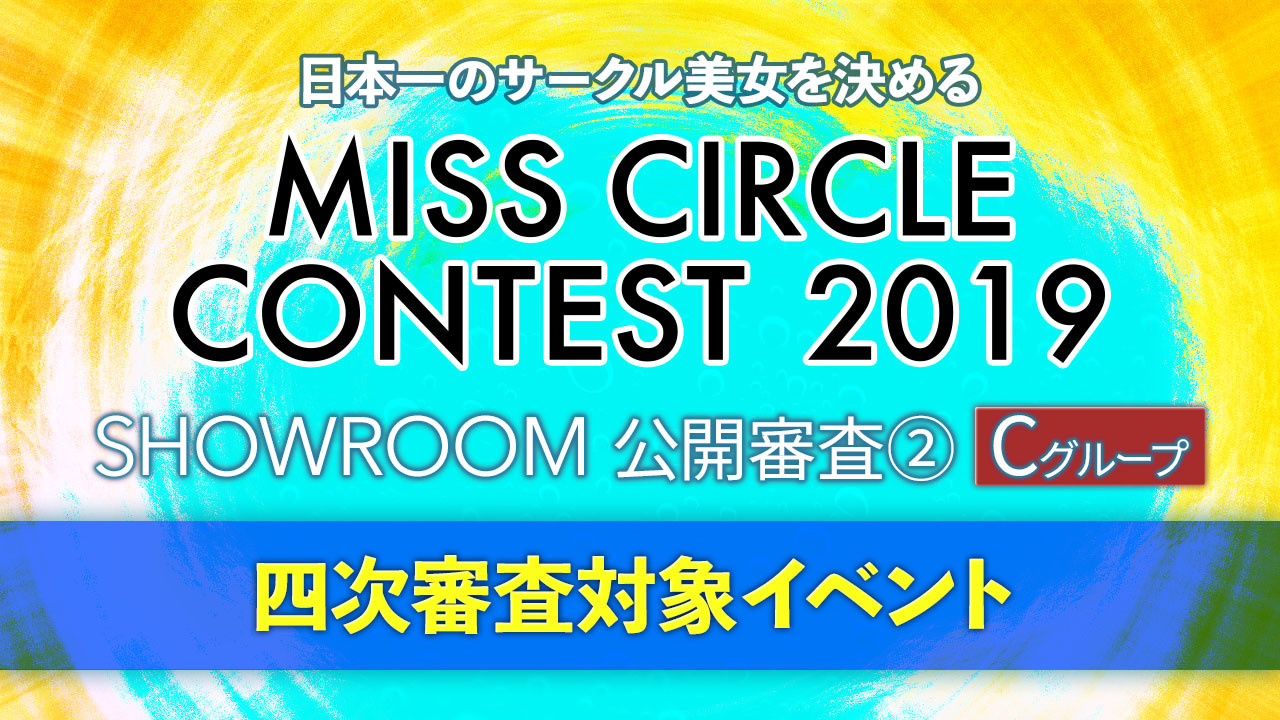 【②C】MISS CIRCLE CONTEST19 SR公開審査②#四次審査対象