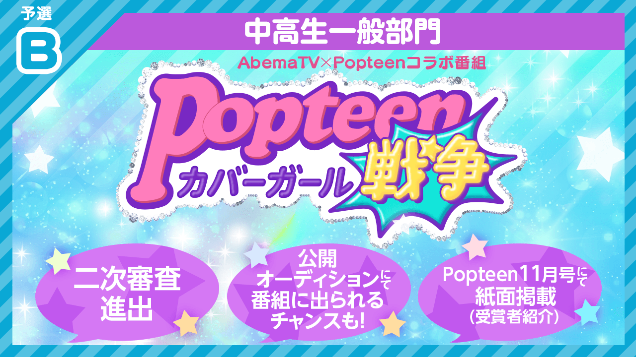 【中高生一般部門・予選B】Popteenカバーガール戦争&紙面掲載オーディション