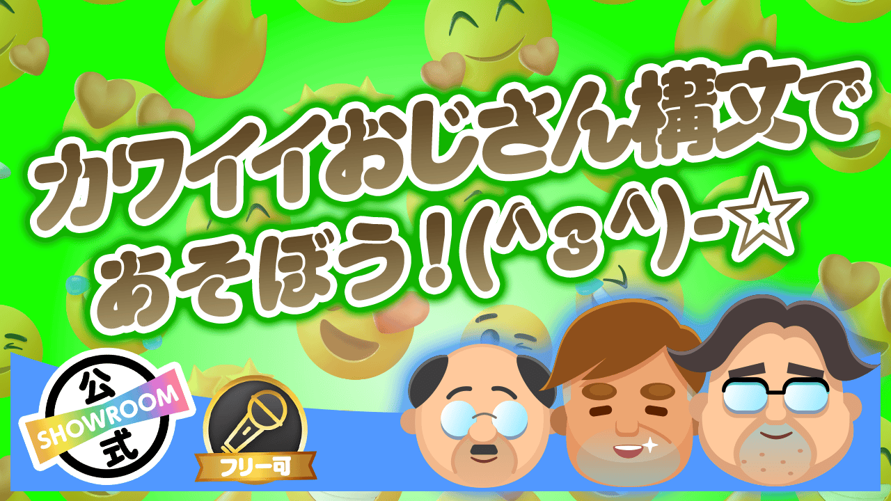 ライバーチャン!リスナーチャン! カワイイおじさん構文であそぼう!(^з^)-☆