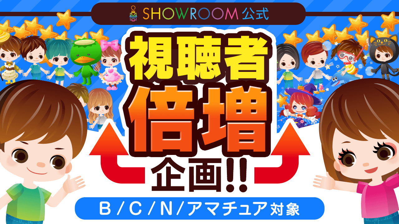 Showroom公式 視聴者倍増企画 Vol 30 Showroom ショールーム Showroom公式 視聴者倍増企画 Vol 30 Showroom ショールーム