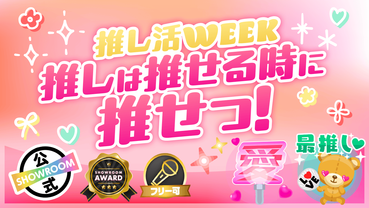 【推し活WEEK】推しは推せる時に推せ!