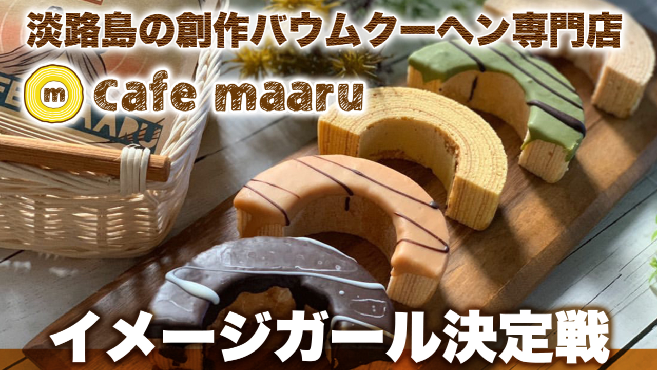 淡路島の創作バウムクーヘン専門店『cafe maaru』イメージガール決定戦