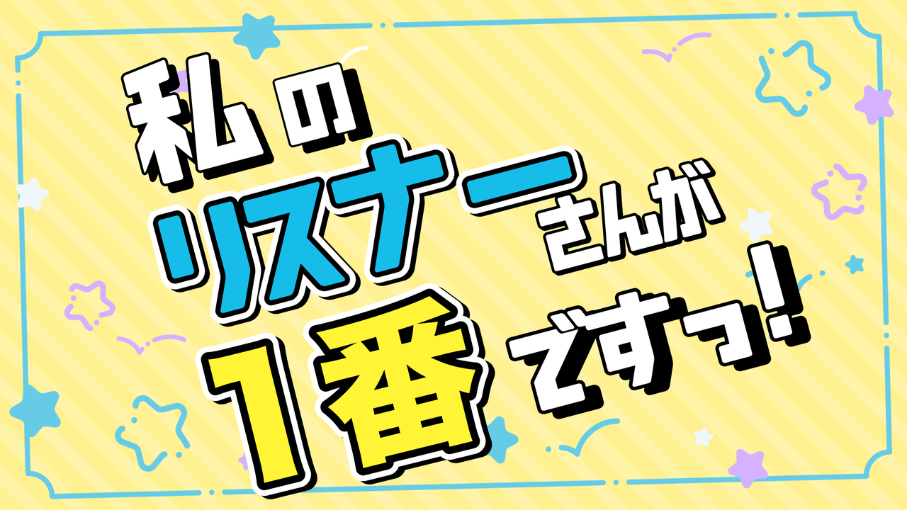 私のリスナーさんが1番です! - SHOWROOM(ショールーム)