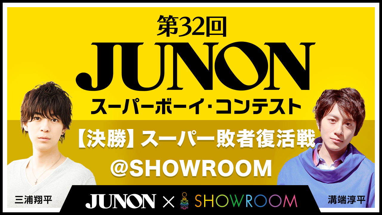 【決勝】第32回ジュノン・スーパーボーイ・コンテスト スーパー敗者復活戦