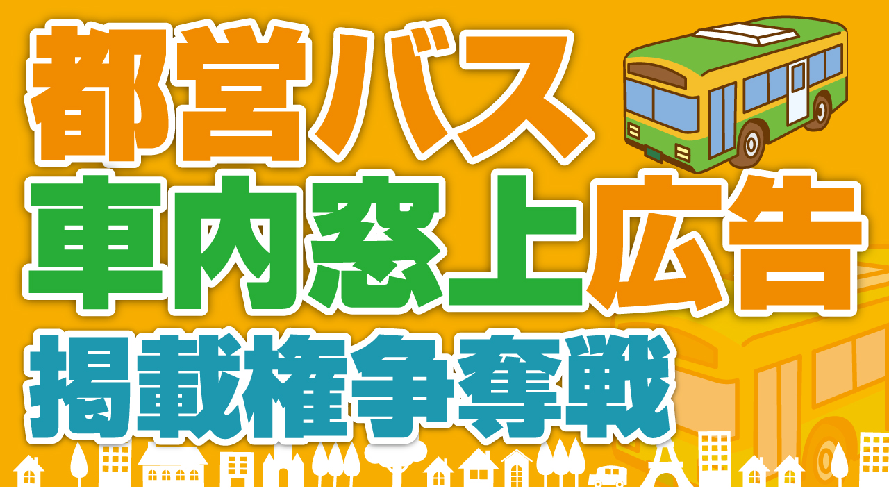 都営バス『車内窓上広告』掲載権争奪戦!