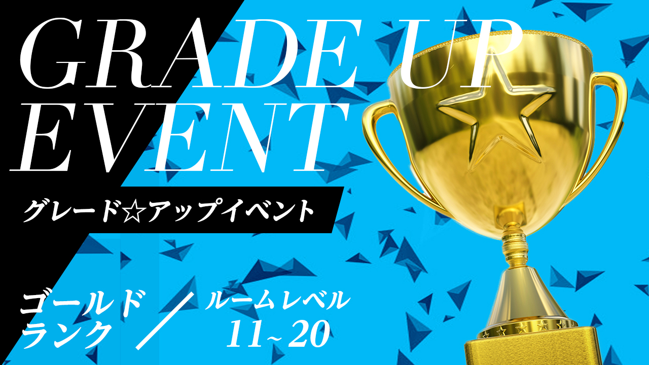 目指せテッペン!グレード☆アップイベント【ゴールドランク】 vol.15