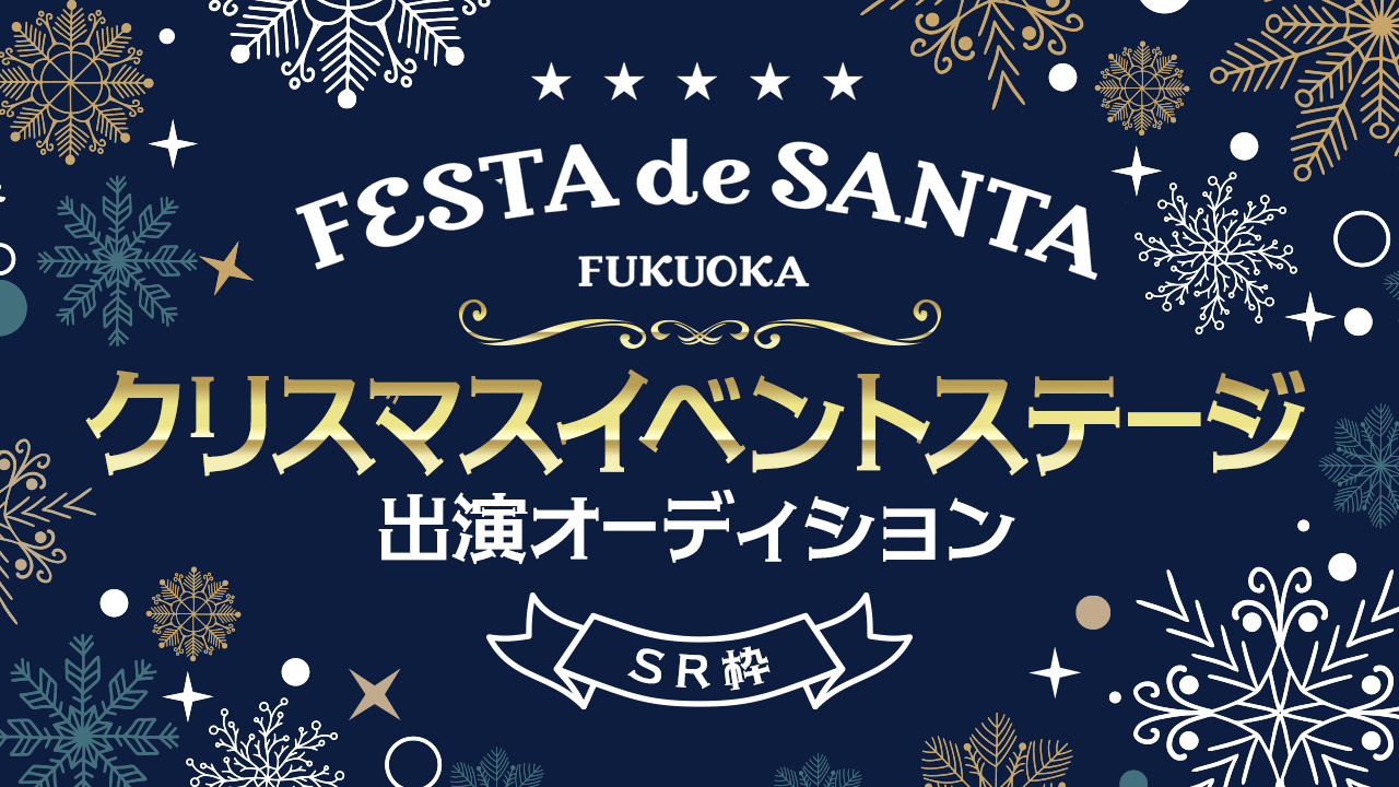 【SR枠】「FESTA de SANTA」クリスマスイベントステージ出演オーディション
