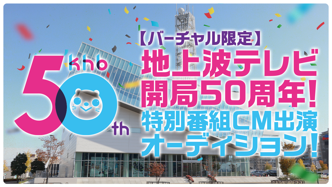 【バーチャル限定】地上波テレビ開局50周年！特別番組CM出演オーディション！