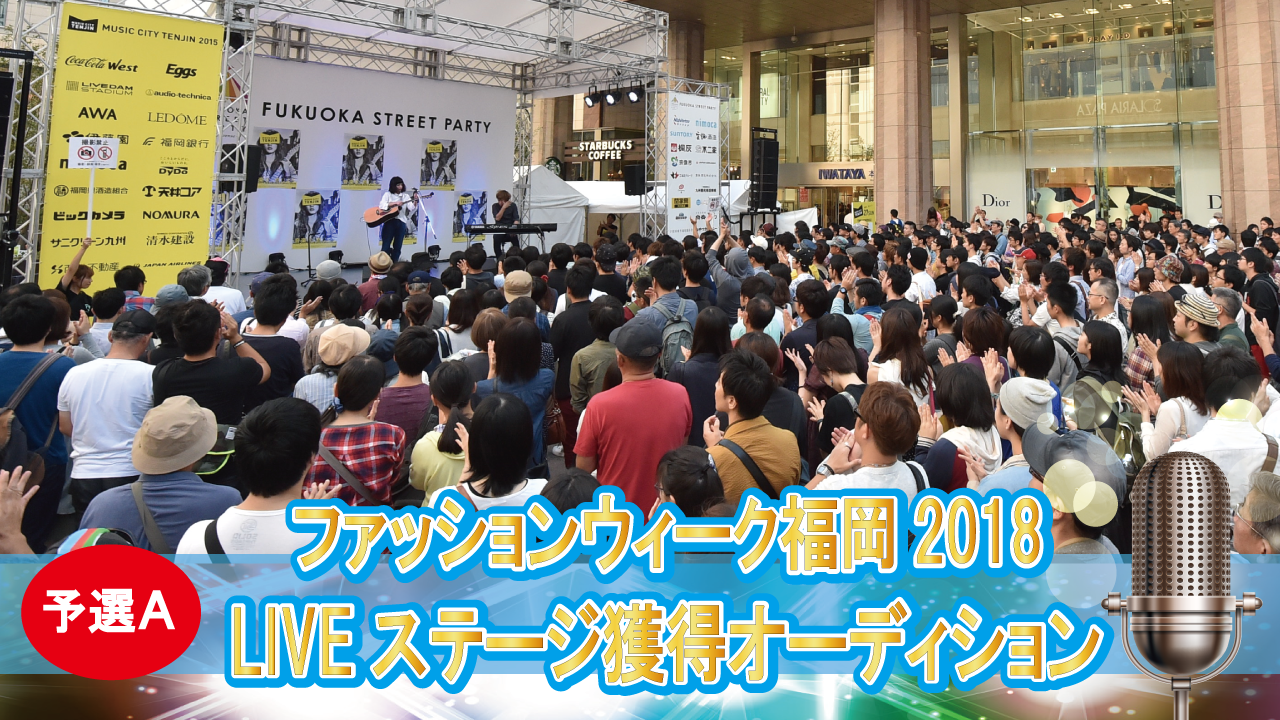 超豪華！F.W.F2018 音楽LIVEステージ獲得オーディション（予選A）
