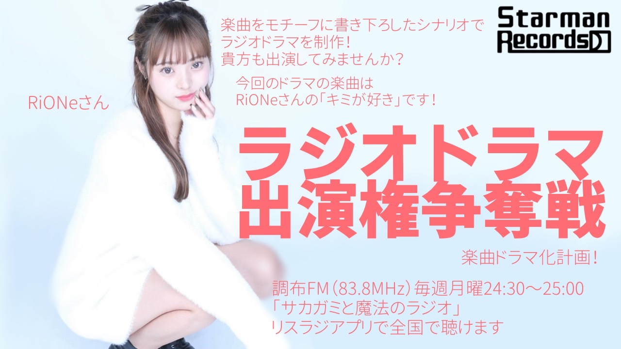 【楽曲ドラマ化】ラジオドラマ出演権争奪戦〜RiONe〜