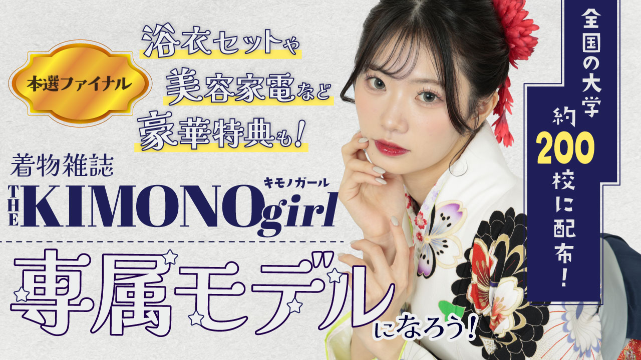 【aw枠】第3回 着物雑誌「THE KIMONO girl」専属モデル 本選ファイナル