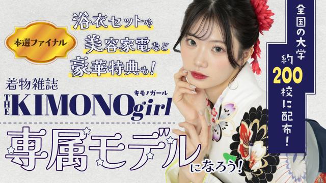 【aw枠】第3回 着物雑誌「THE KIMONO girl」専属モデル 本選ファイナル