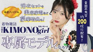 【aw枠】第3回 着物雑誌「THE KIMONO girl」専属モデル 本選ファイナル