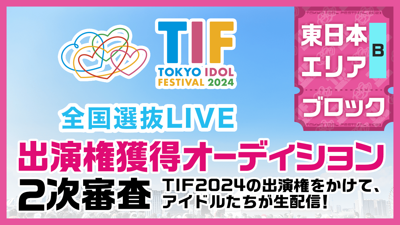 【東日本Bブロック】TIF2024全国選抜LIVE SHOWROOM審査