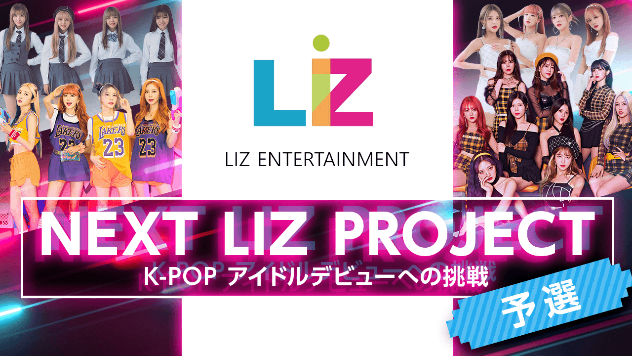 【予選】NEXT LIZ PROJECT