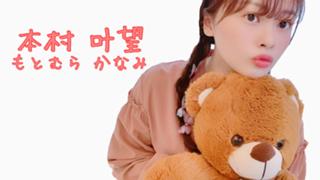 本村叶望*かなぼう