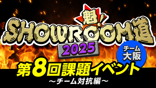【チーム大阪】魁！SHOWROOM道2025 第8回課題イベント チーム対抗編