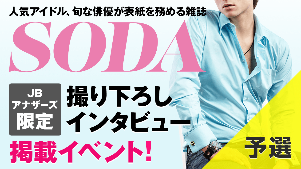 【JBアナザーズ・予選】雑誌「SODA」撮り下ろしインタビュー掲載イベント
