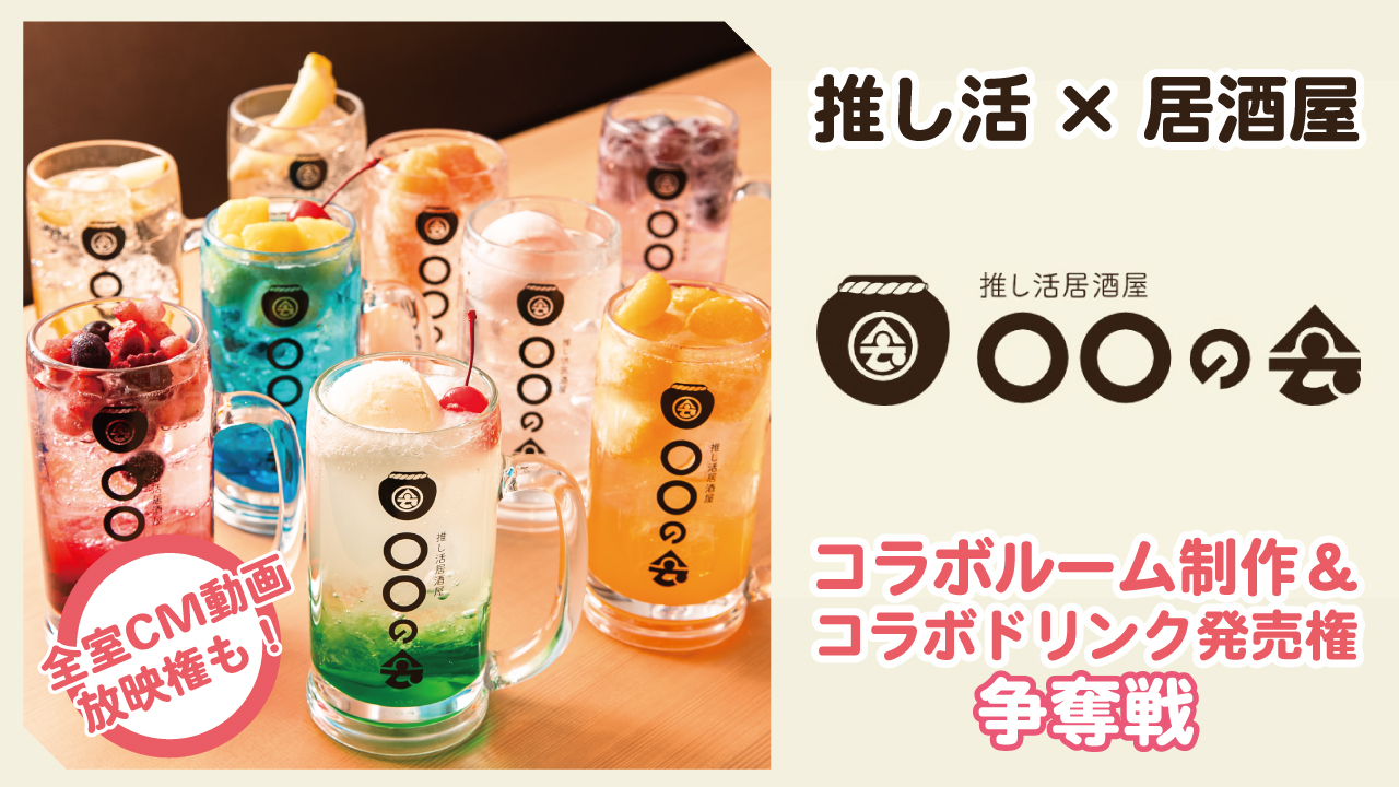 『推し活居酒屋 ○○の会』コラボルーム制作&コラボドリンク発売権争奪戦 第3弾