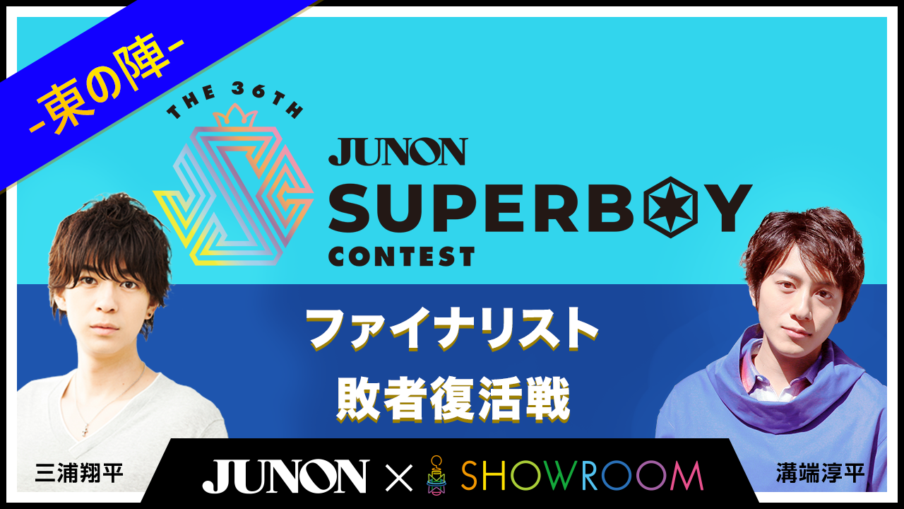 第36回ジュノン・スーパーボーイ・コンテスト「ファイナリスト敗者復活戦〜東の陣〜」