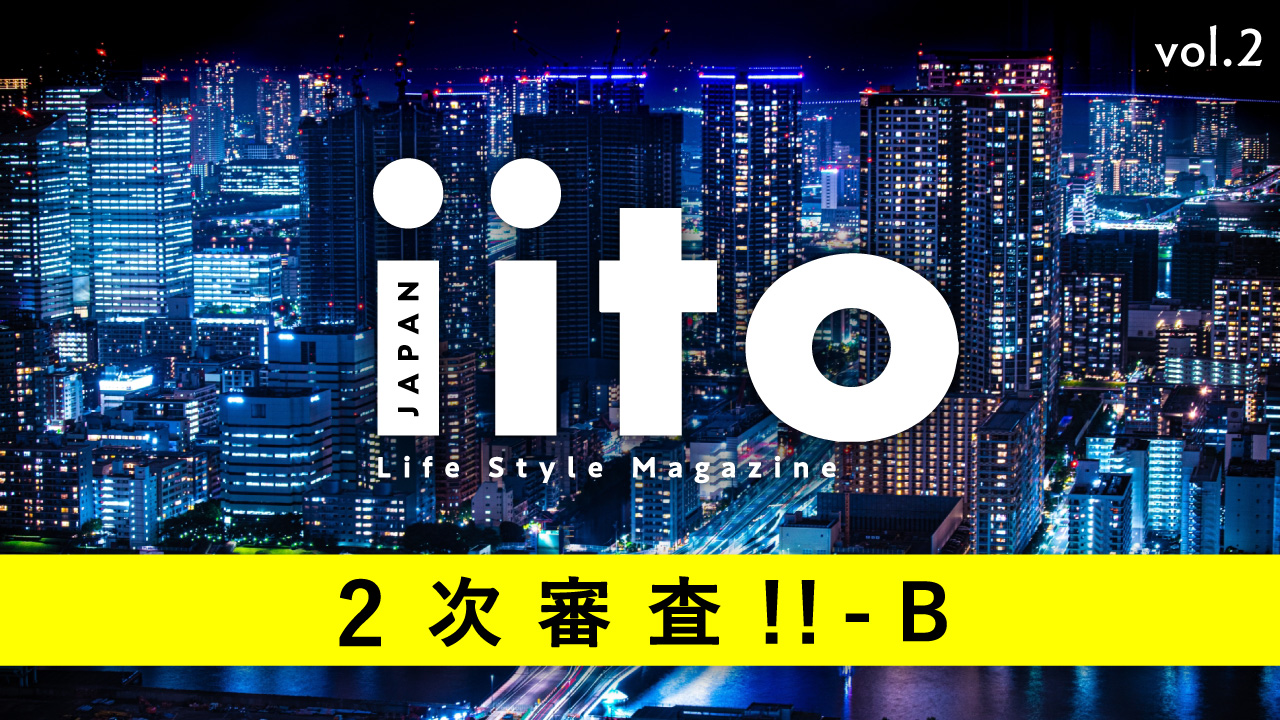 Life Style Magazine iitoJAPAN 2次審査！！ vol.2-B
