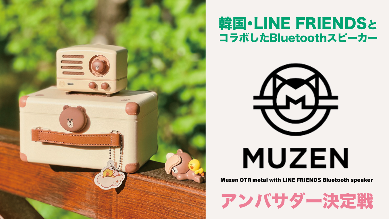 可愛さ120%!『Muzen Bluetooth スピーカー』アンバサダー決定戦