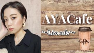 AYACAFE☕️AYACA店長のライブカフェ♫
