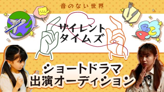 サイレントタイムズショートドラマ出演オーディション