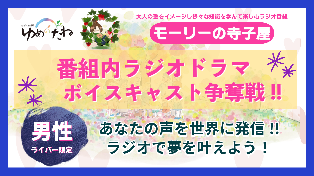 【男性ライバー限定】『モーリーの寺子屋』番組内ラジオドラマのボイスキャスト争奪戦!!
