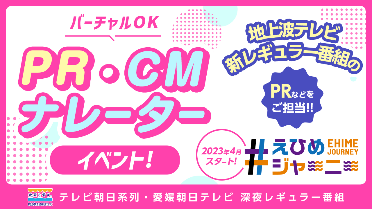 テレビ朝日系列・愛媛朝日テレビ深夜新レギュラー番組のPR・CMナレーターイベント!