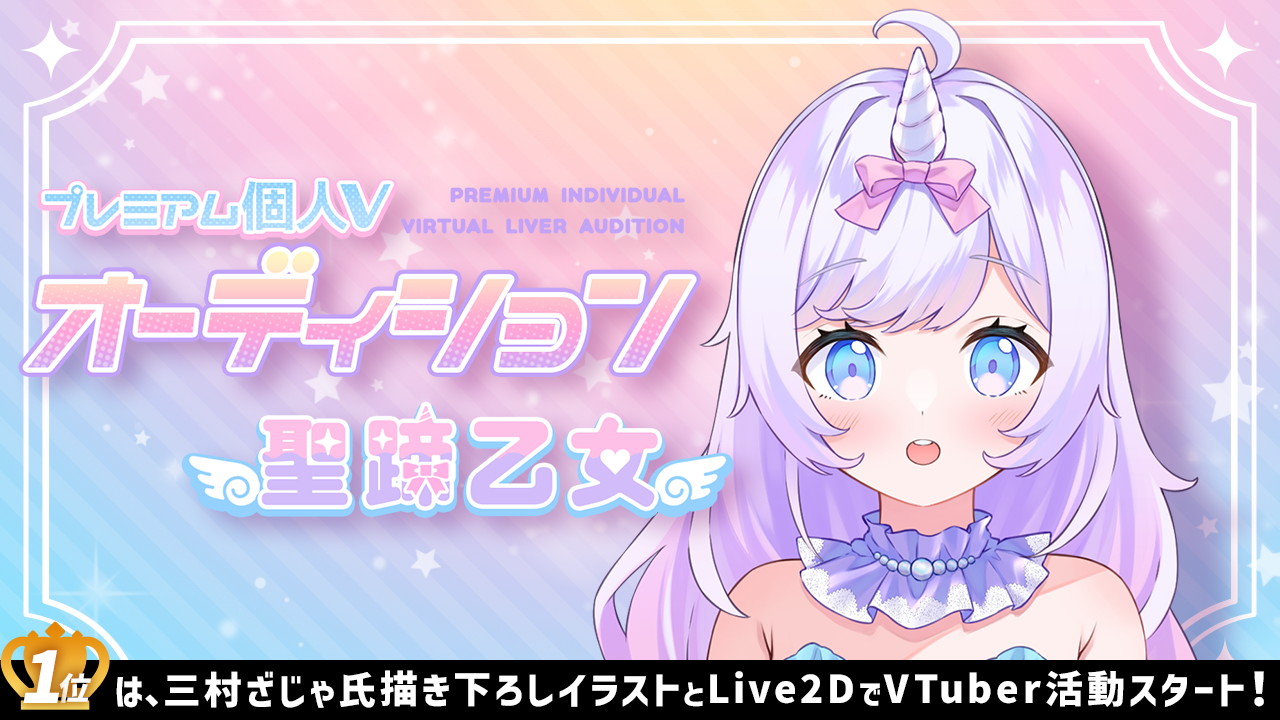プレミアム個人Vオーディション~聖蹄乙女~