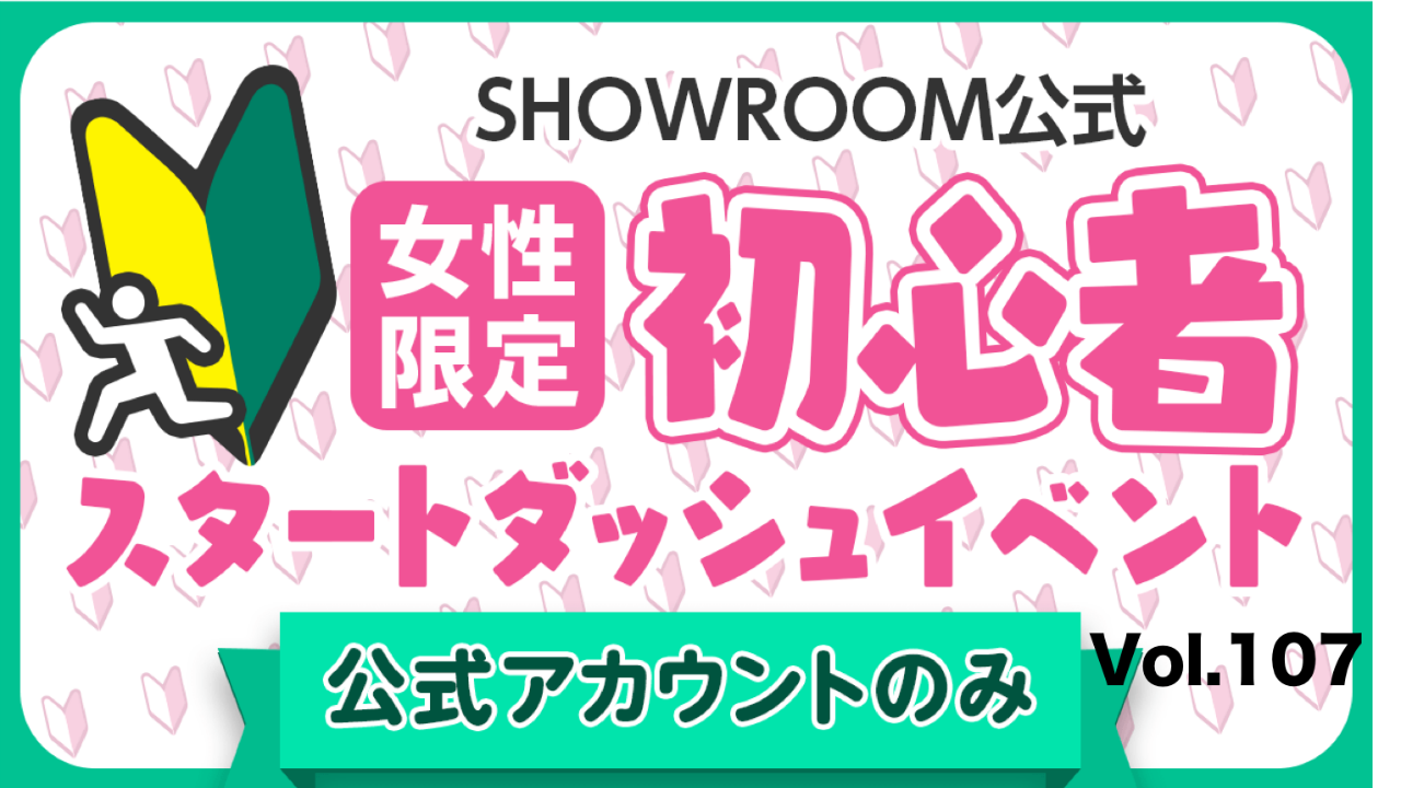 【公式女性】初心者スタートダッシュイベント Vol.107