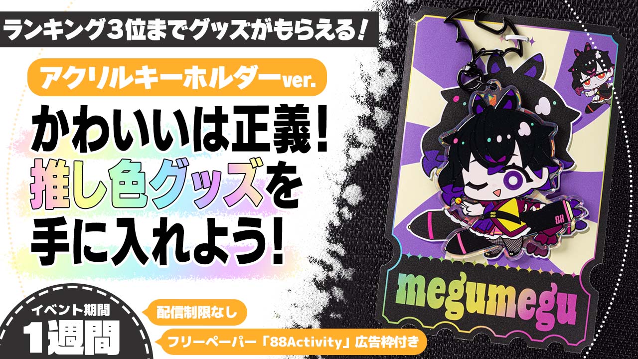 かわいいは正義!推し色グッズを手に入れよう!アクリルキーホルダーver.7