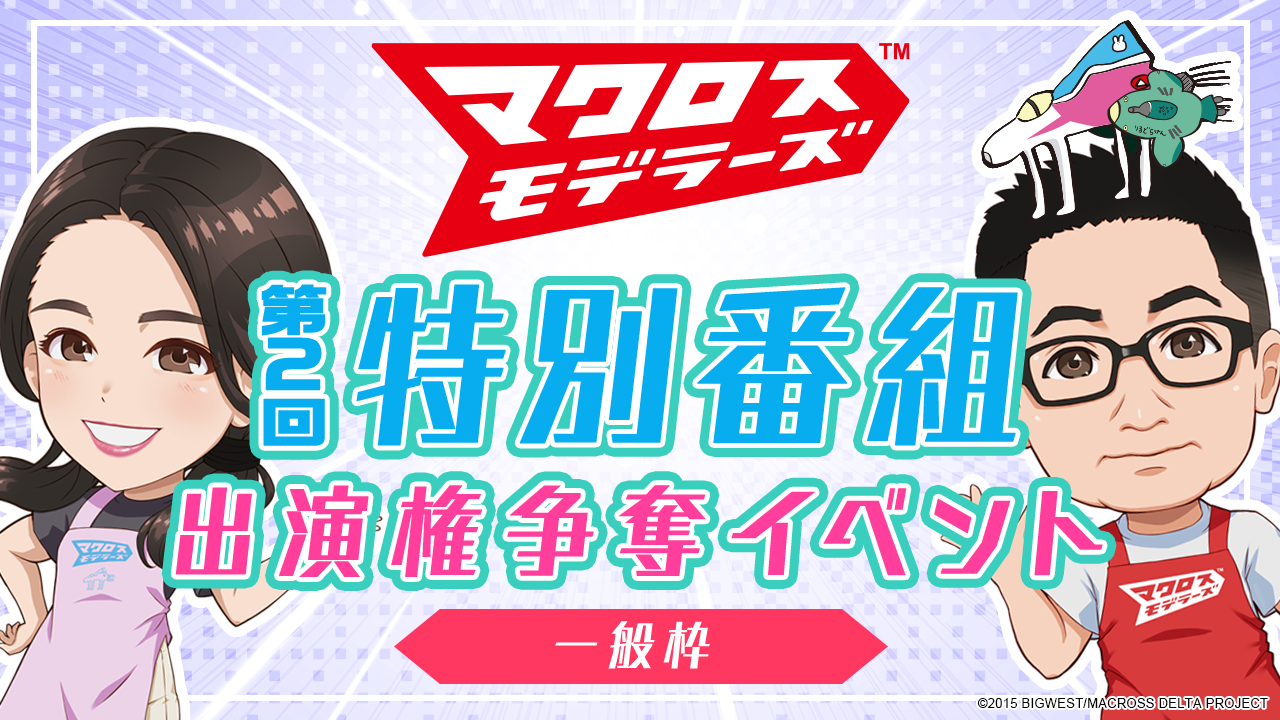 【一般枠】第2回「マクロスモデラーズ」特別番組出演権争奪イベント