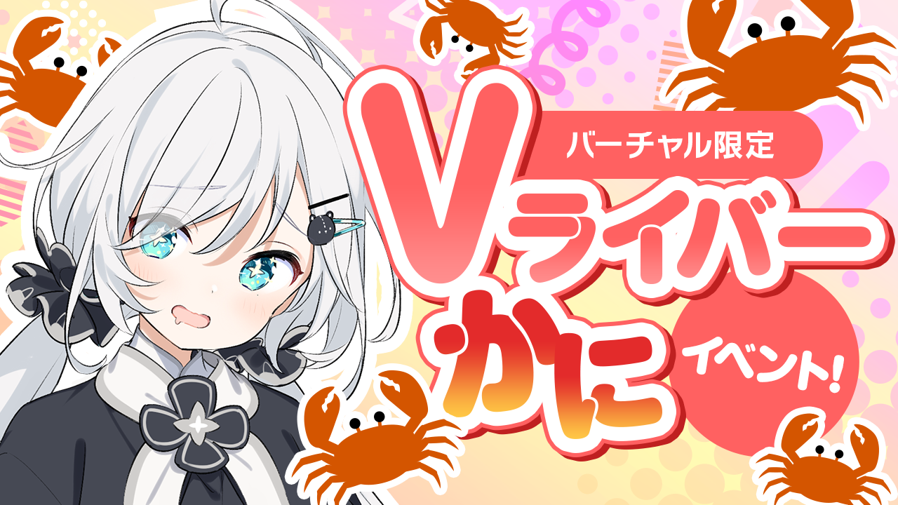 Vライバー かにイベント! - SHOWROOM(ショールーム)