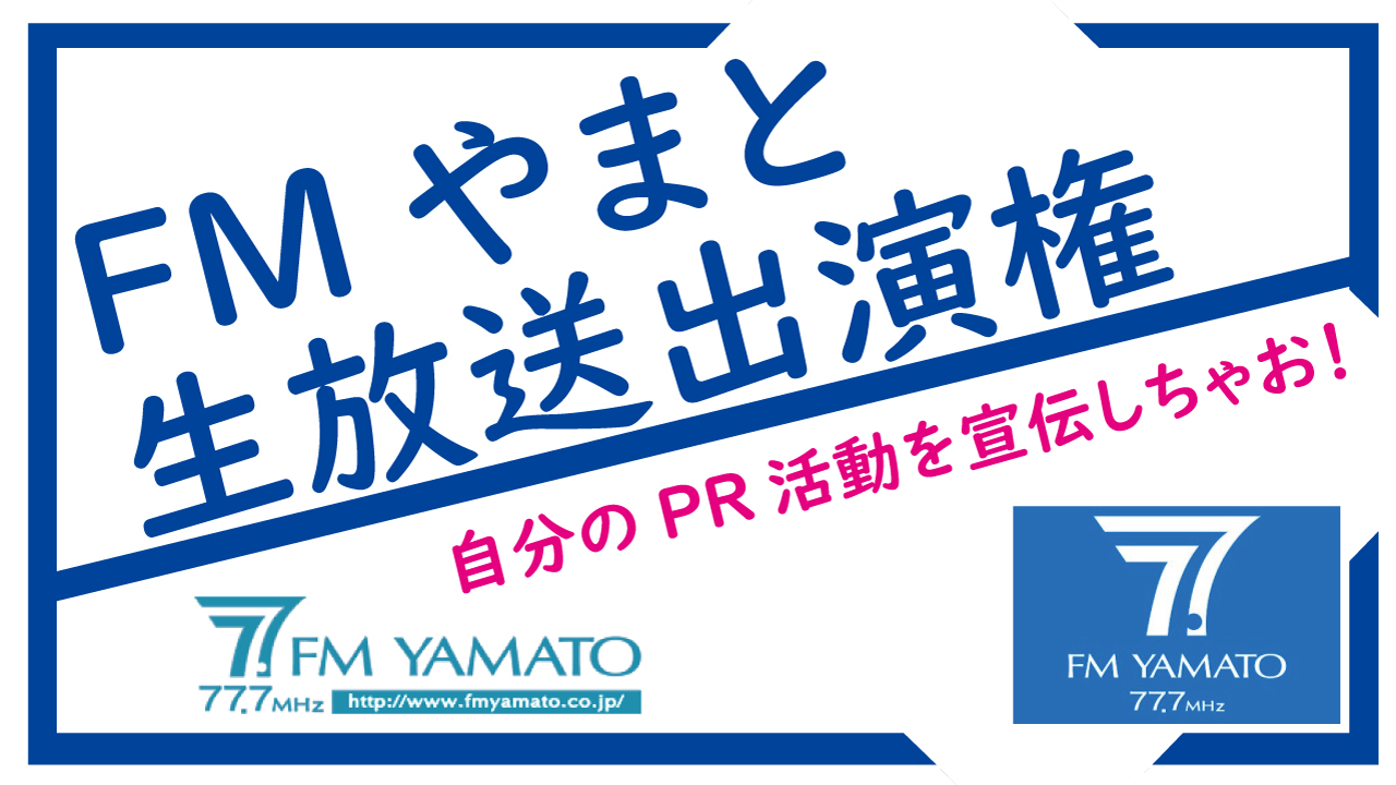 神奈川県大和市のラジオ放送『FMやまと』生放送出演権!