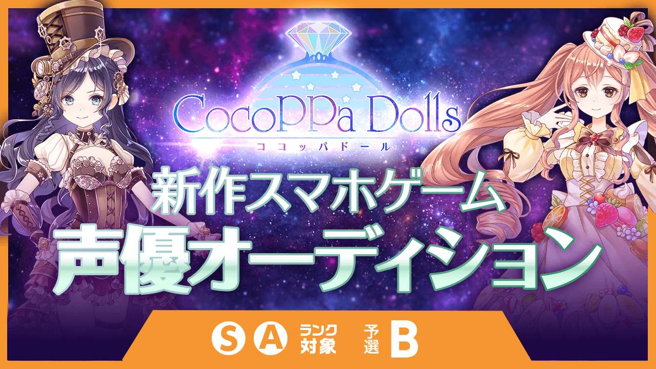 S・Aランク予選B:世界配信 新作スマホゲーム声優オーディション