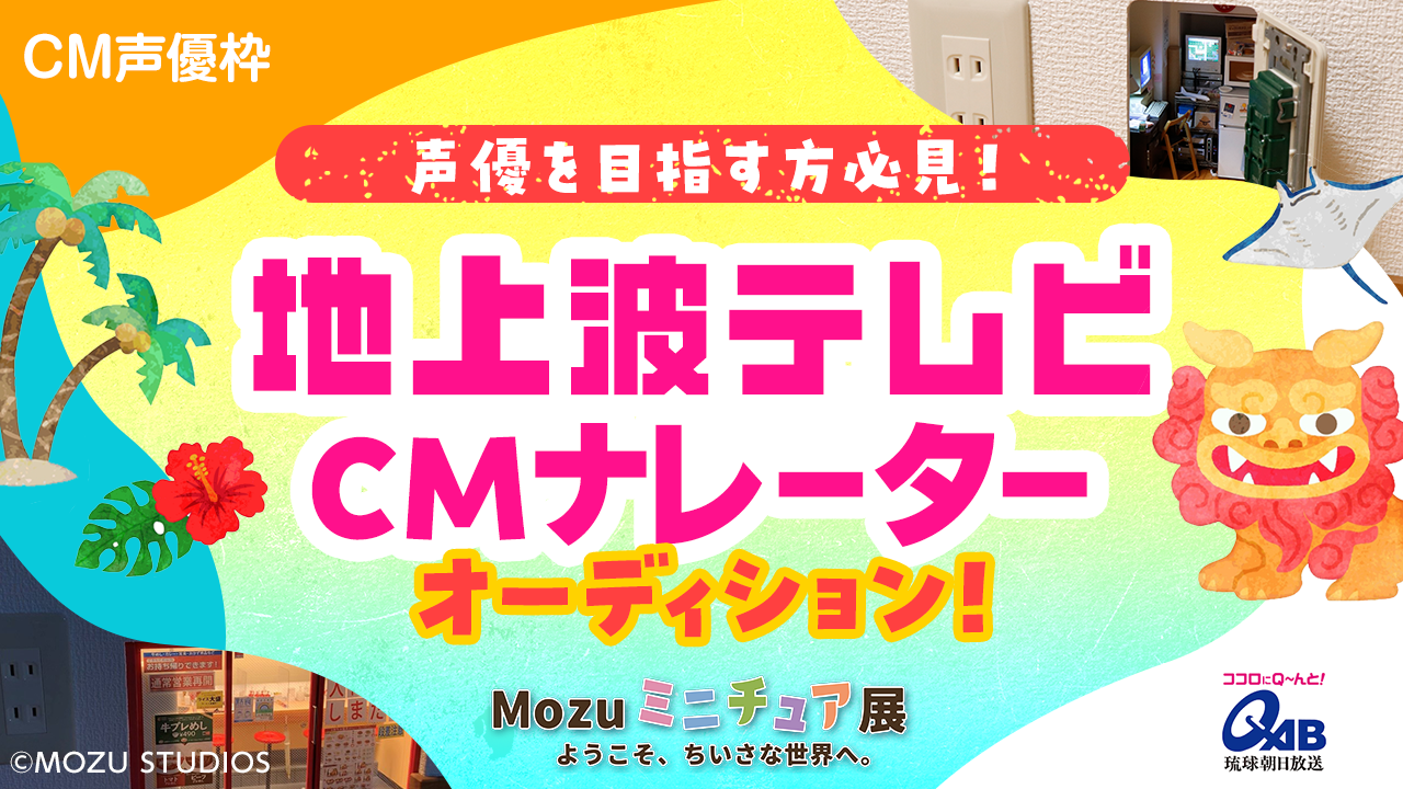 【CM声優枠】人気イベントの地上波テレビCMナレーターオーディション