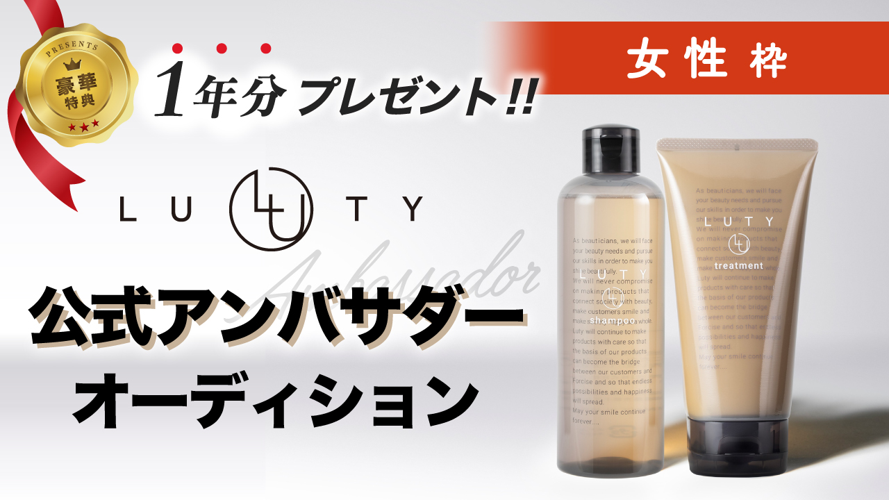 【女性枠】ヘアケアセット1年分☆「LUTY(ルーティー)」公式アンバサダーオーディション