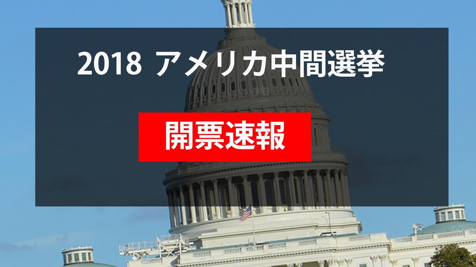アメリカ中間選挙 2018 開票速報 |SHOWROOM(ショールーム)